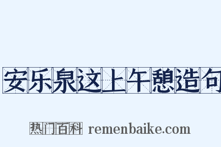 安乐泉这上午憩造句是什么意思的图片